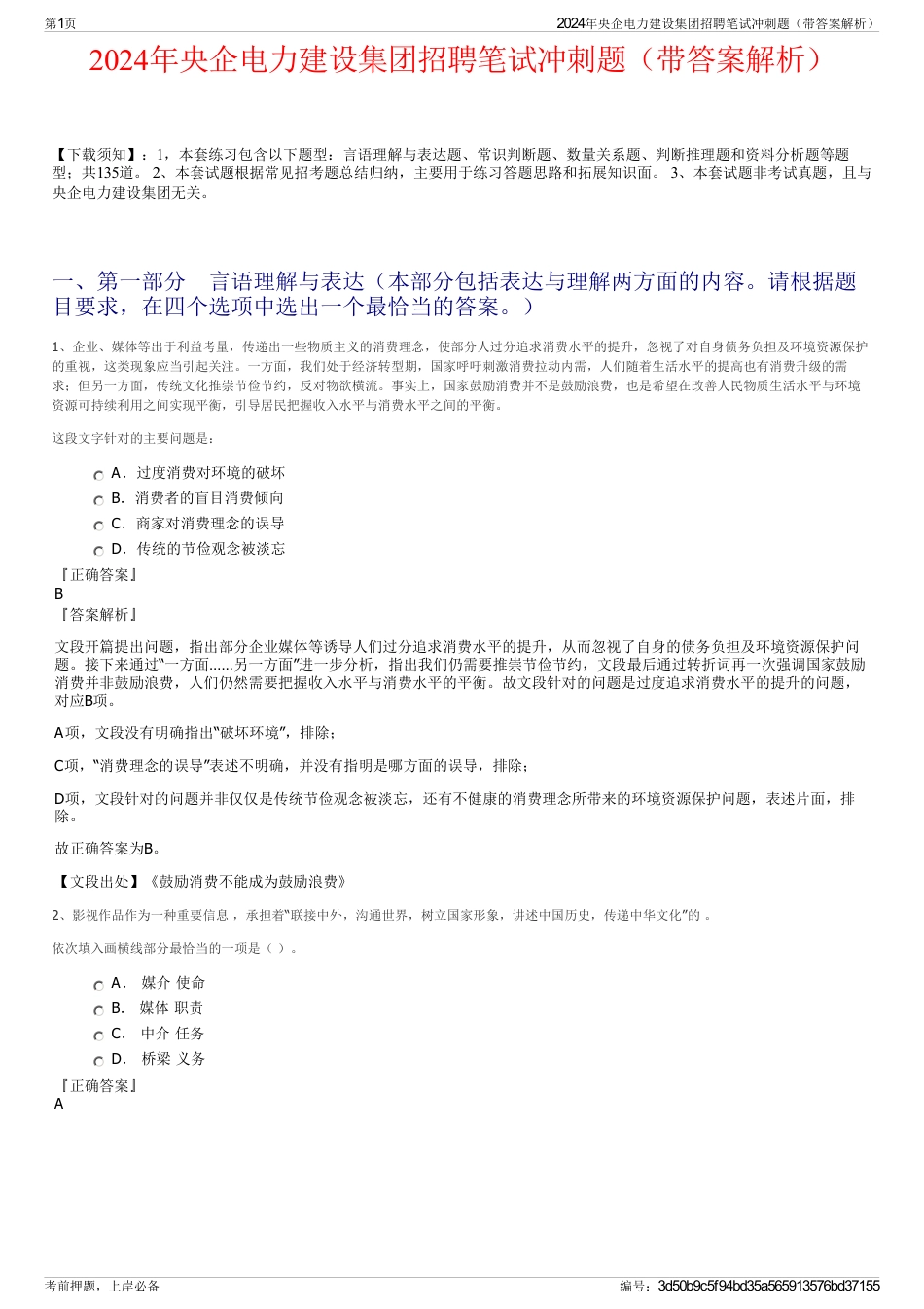 2024年央企电力建设集团招聘笔试冲刺题（带答案解析）_第1页