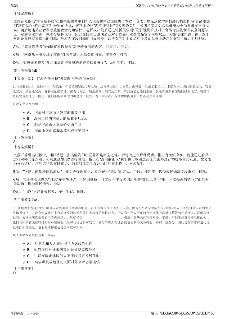 2024年央企电力建设集团招聘笔试冲刺题（带答案解析）_第3页
