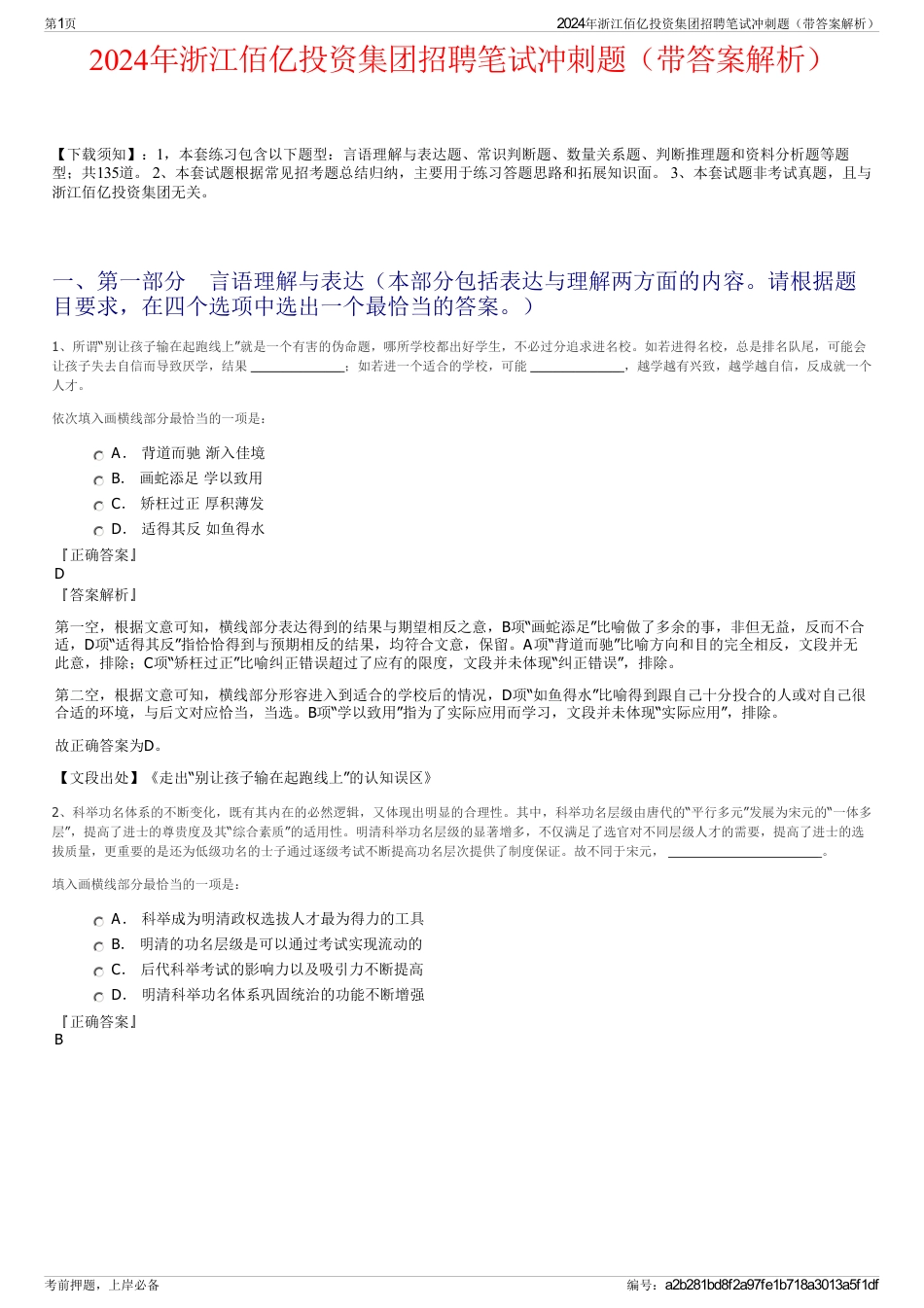 2024年浙江佰亿投资集团招聘笔试冲刺题（带答案解析）_第1页