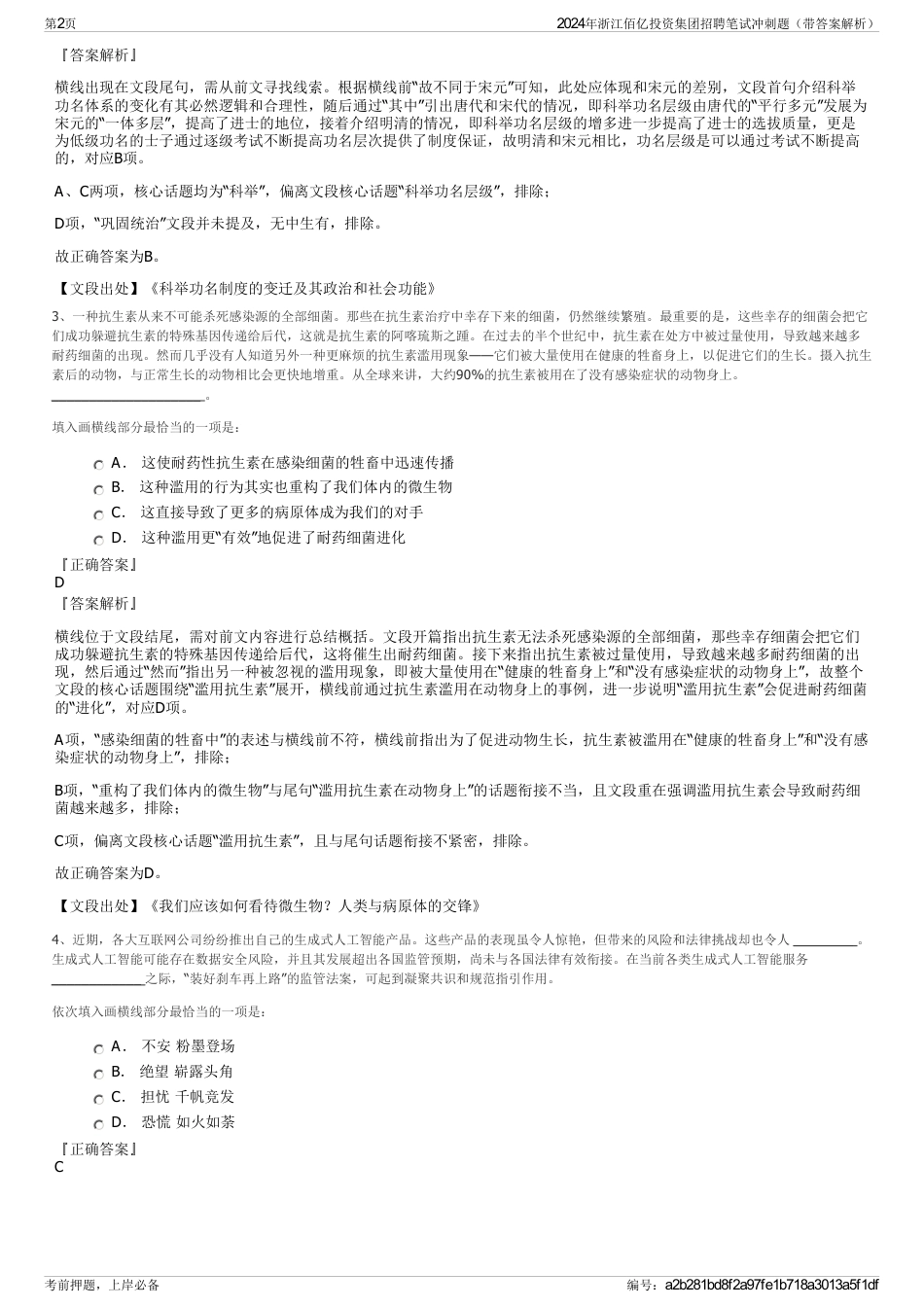 2024年浙江佰亿投资集团招聘笔试冲刺题（带答案解析）_第2页