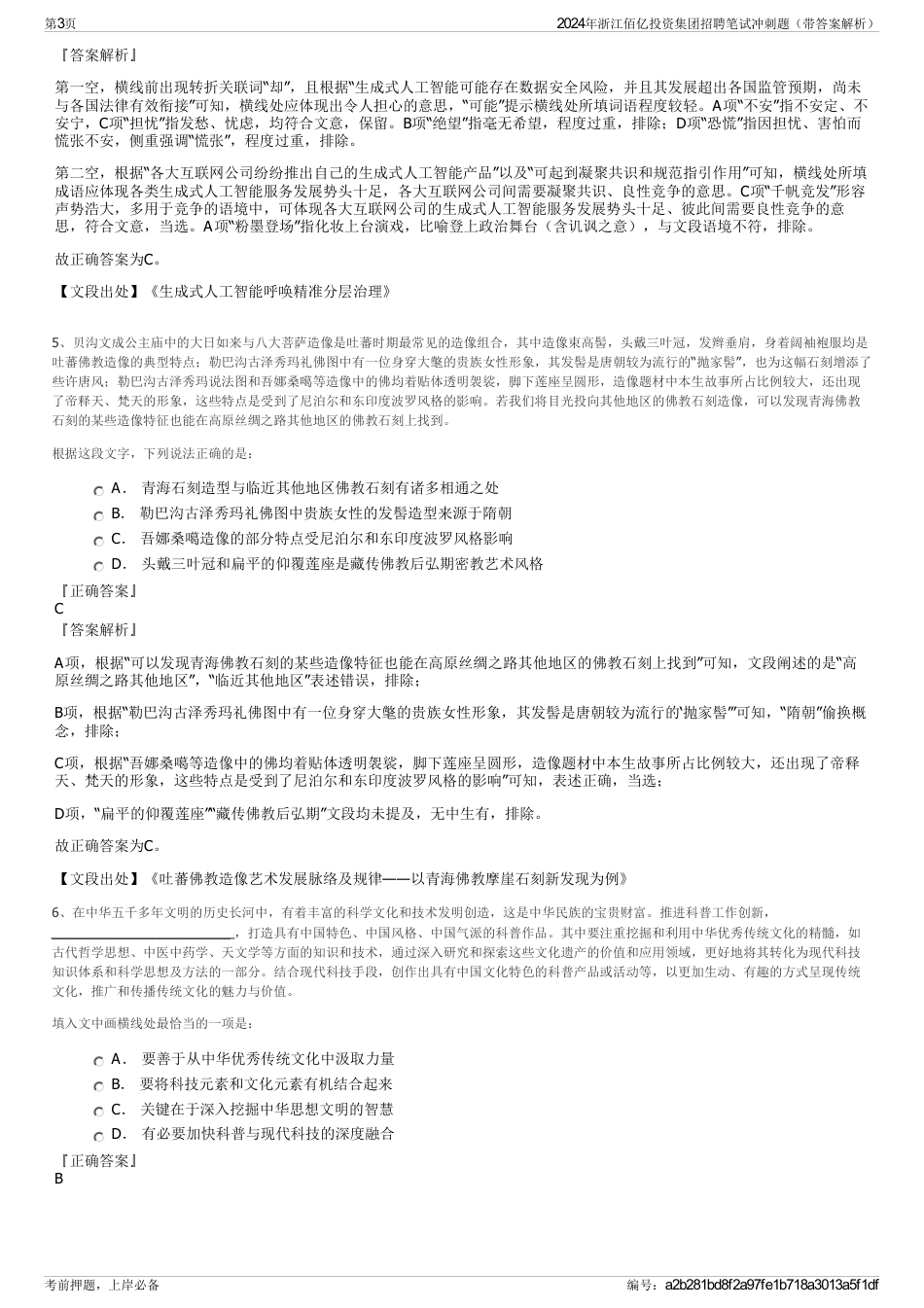 2024年浙江佰亿投资集团招聘笔试冲刺题（带答案解析）_第3页