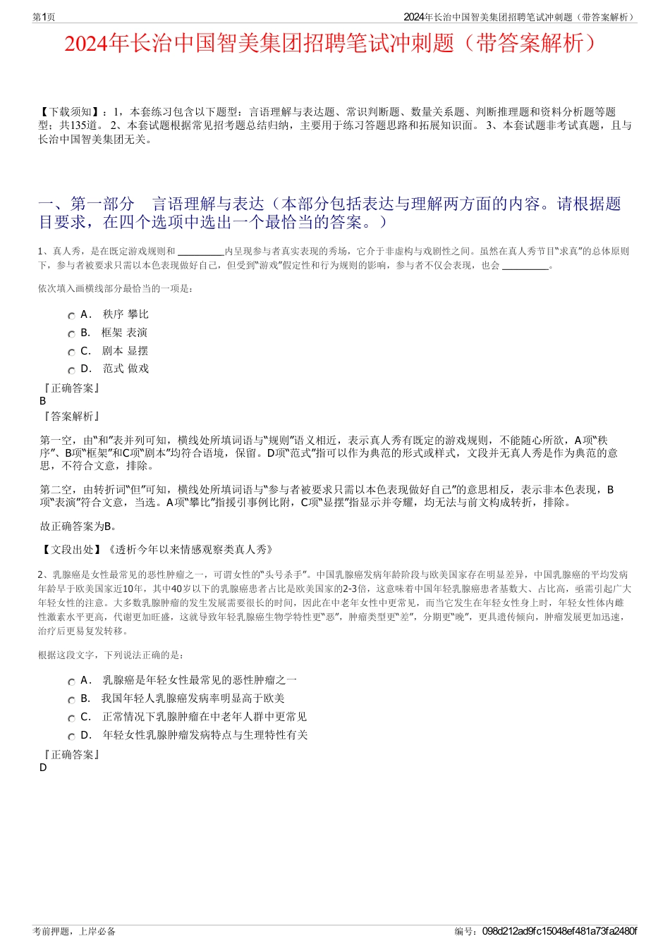 2024年长治中国智美集团招聘笔试冲刺题（带答案解析）_第1页