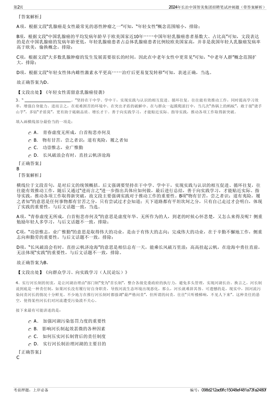 2024年长治中国智美集团招聘笔试冲刺题（带答案解析）_第2页