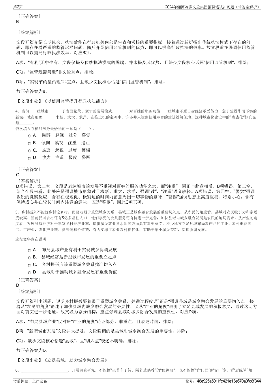 2024年湘潭冷雾文旅集团招聘笔试冲刺题（带答案解析）_第2页