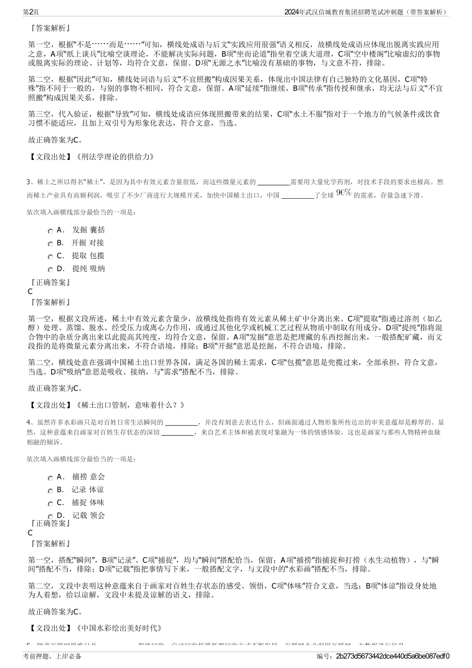 2024年武汉信城教育集团招聘笔试冲刺题（带答案解析）_第2页