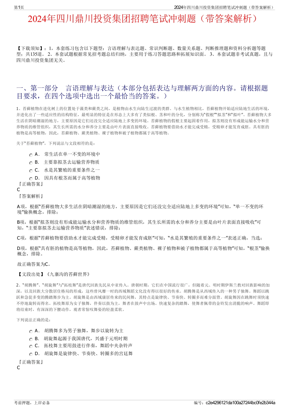 2024年四川鼎川投资集团招聘笔试冲刺题（带答案解析）_第1页