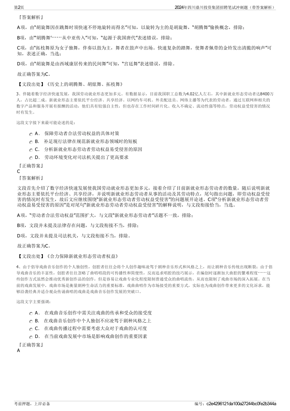 2024年四川鼎川投资集团招聘笔试冲刺题（带答案解析）_第2页