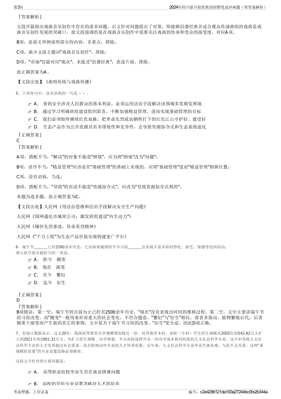 2024年四川鼎川投资集团招聘笔试冲刺题（带答案解析）_第3页