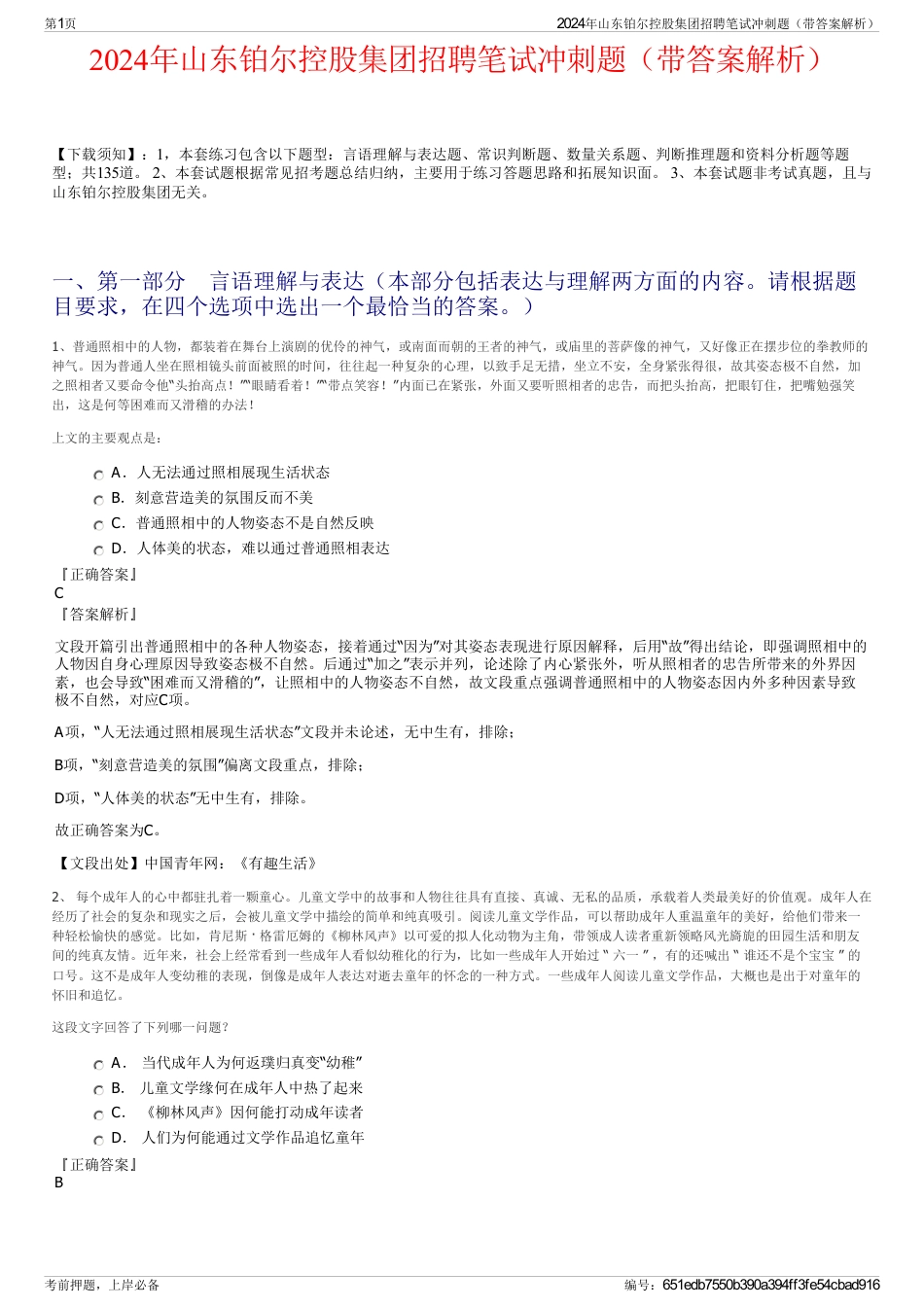 2024年山东铂尔控股集团招聘笔试冲刺题（带答案解析）_第1页
