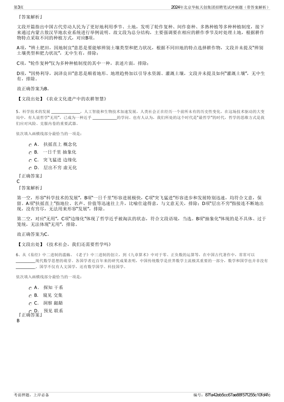 2024年北京华航天创集团招聘笔试冲刺题（带答案解析）_第3页