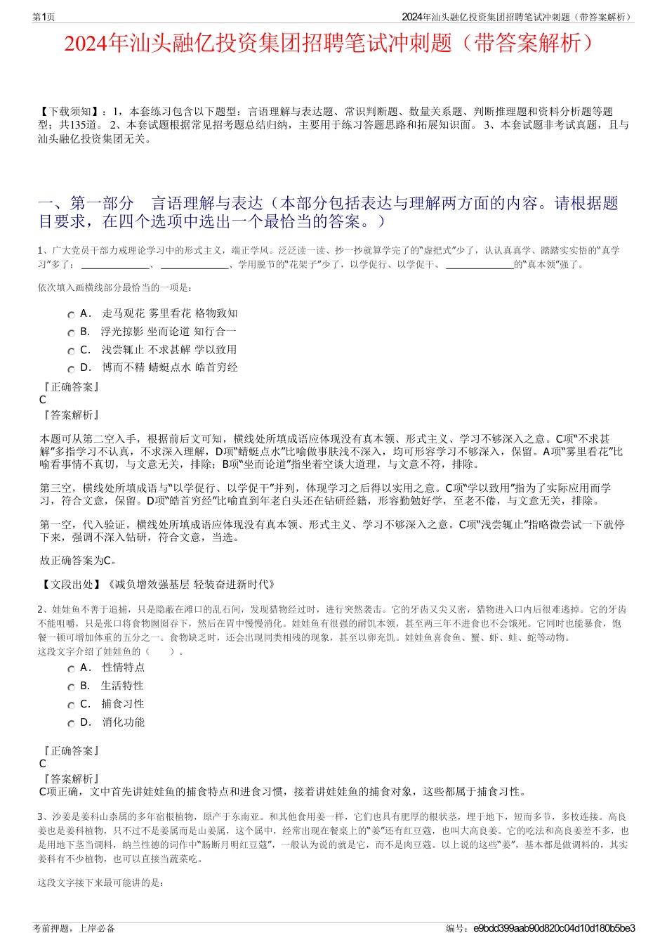 2024年汕头融亿投资集团招聘笔试冲刺题（带答案解析）_第1页