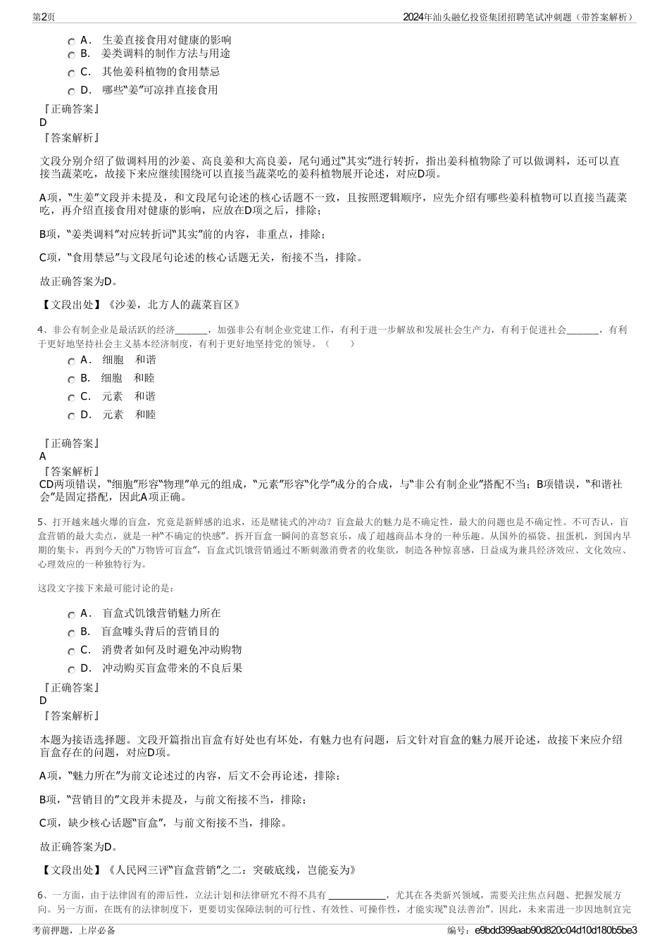 2024年汕头融亿投资集团招聘笔试冲刺题（带答案解析）_第2页