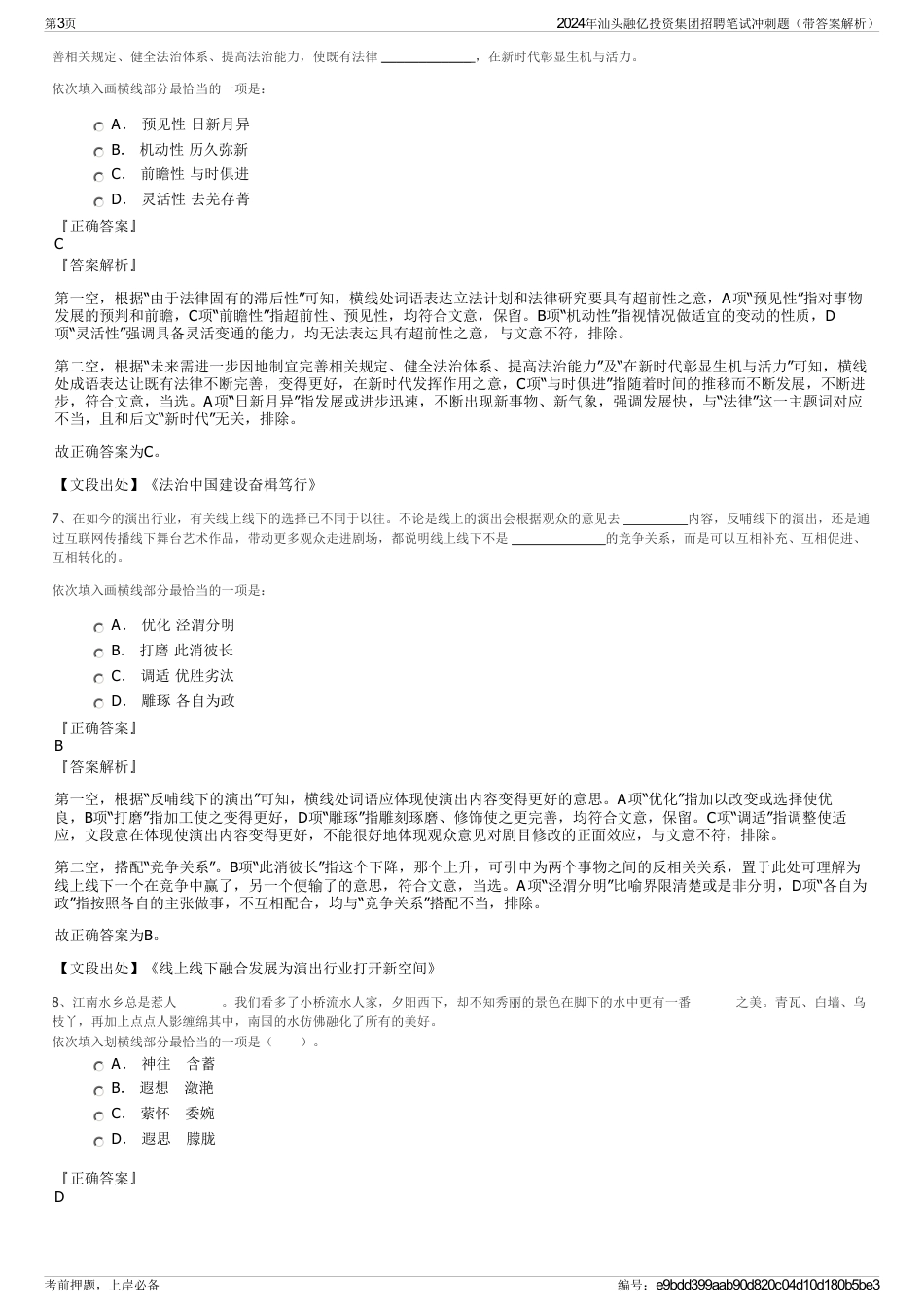 2024年汕头融亿投资集团招聘笔试冲刺题（带答案解析）_第3页