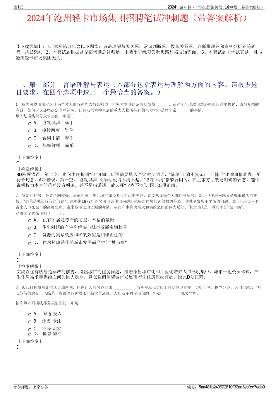 2024年沧州轻卡市场集团招聘笔试冲刺题（带答案解析）_第1页