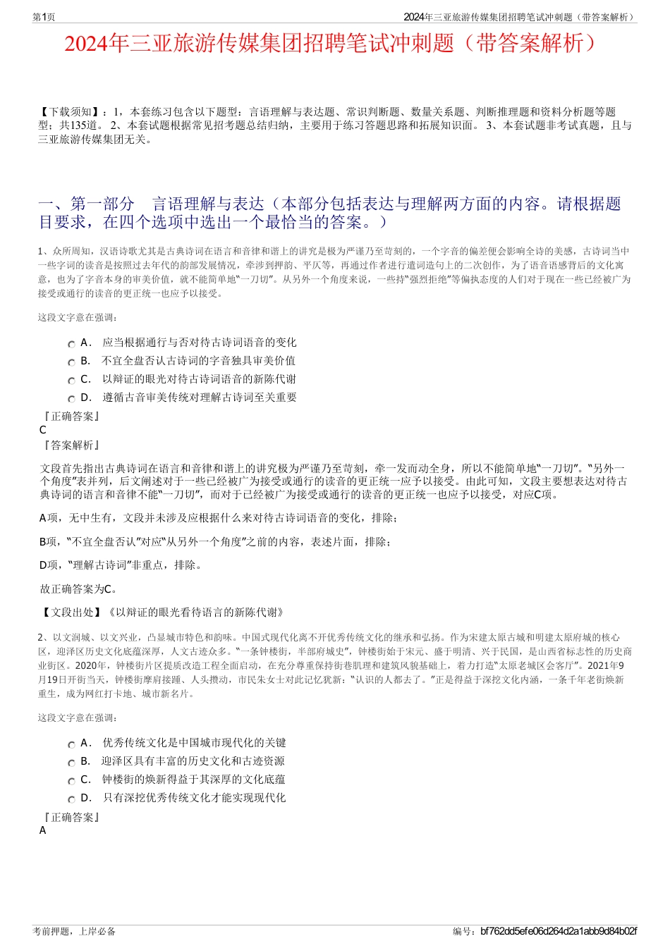 2024年三亚旅游传媒集团招聘笔试冲刺题（带答案解析）_第1页