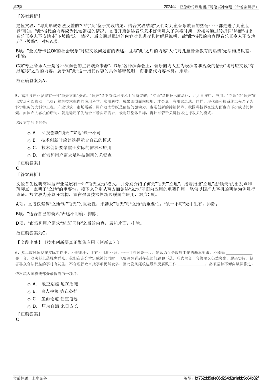 2024年三亚旅游传媒集团招聘笔试冲刺题（带答案解析）_第3页