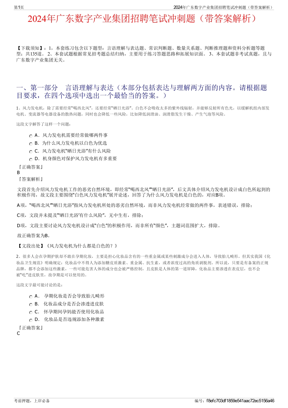 2024年广东数字产业集团招聘笔试冲刺题（带答案解析）_第1页