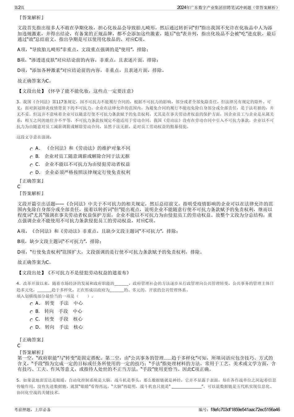 2024年广东数字产业集团招聘笔试冲刺题（带答案解析）_第2页