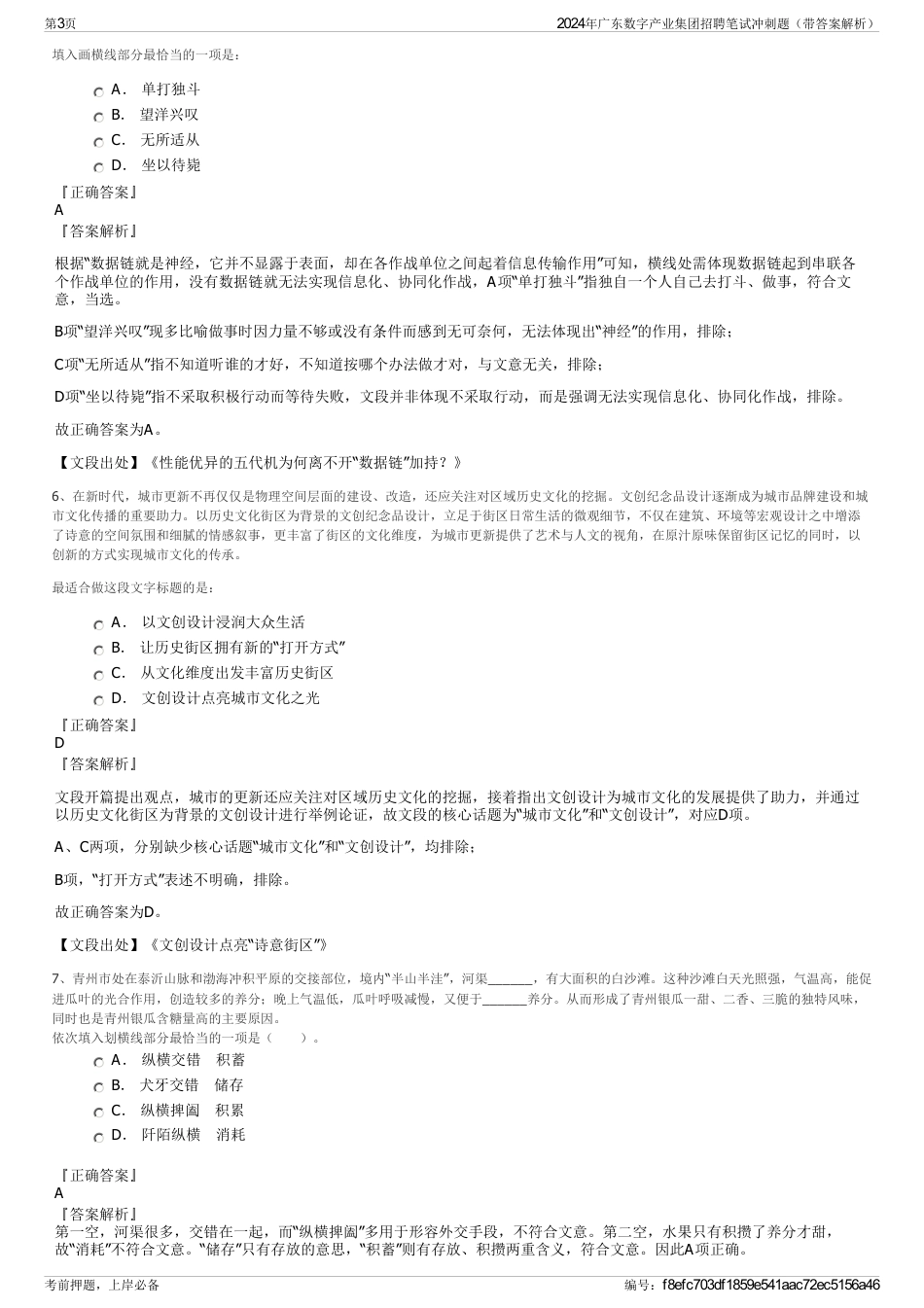 2024年广东数字产业集团招聘笔试冲刺题（带答案解析）_第3页