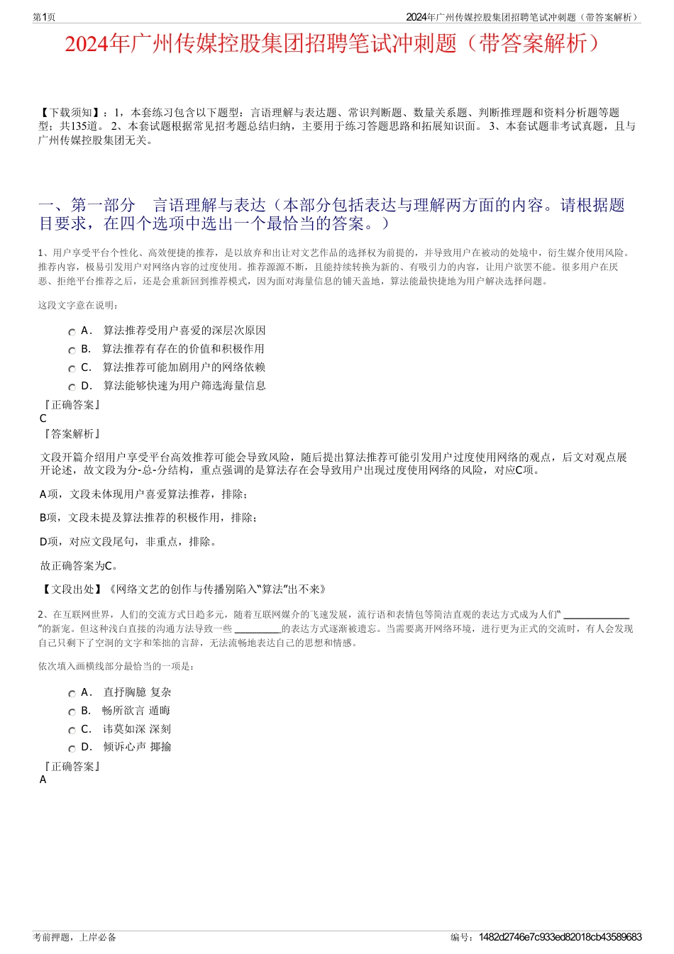 2024年广州传媒控股集团招聘笔试冲刺题（带答案解析）_第1页