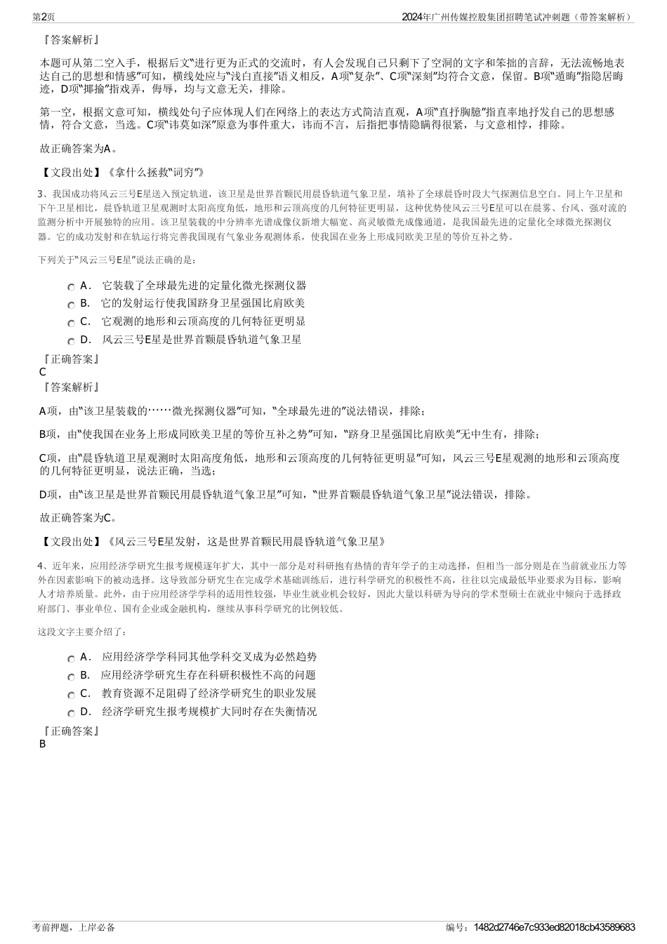 2024年广州传媒控股集团招聘笔试冲刺题（带答案解析）_第2页