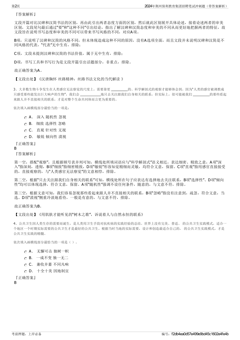 2024年荆州保利教育集团招聘笔试冲刺题（带答案解析）_第2页