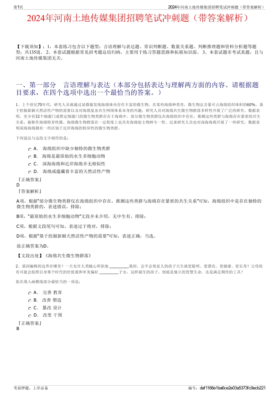 2024年河南土地传媒集团招聘笔试冲刺题（带答案解析）_第1页
