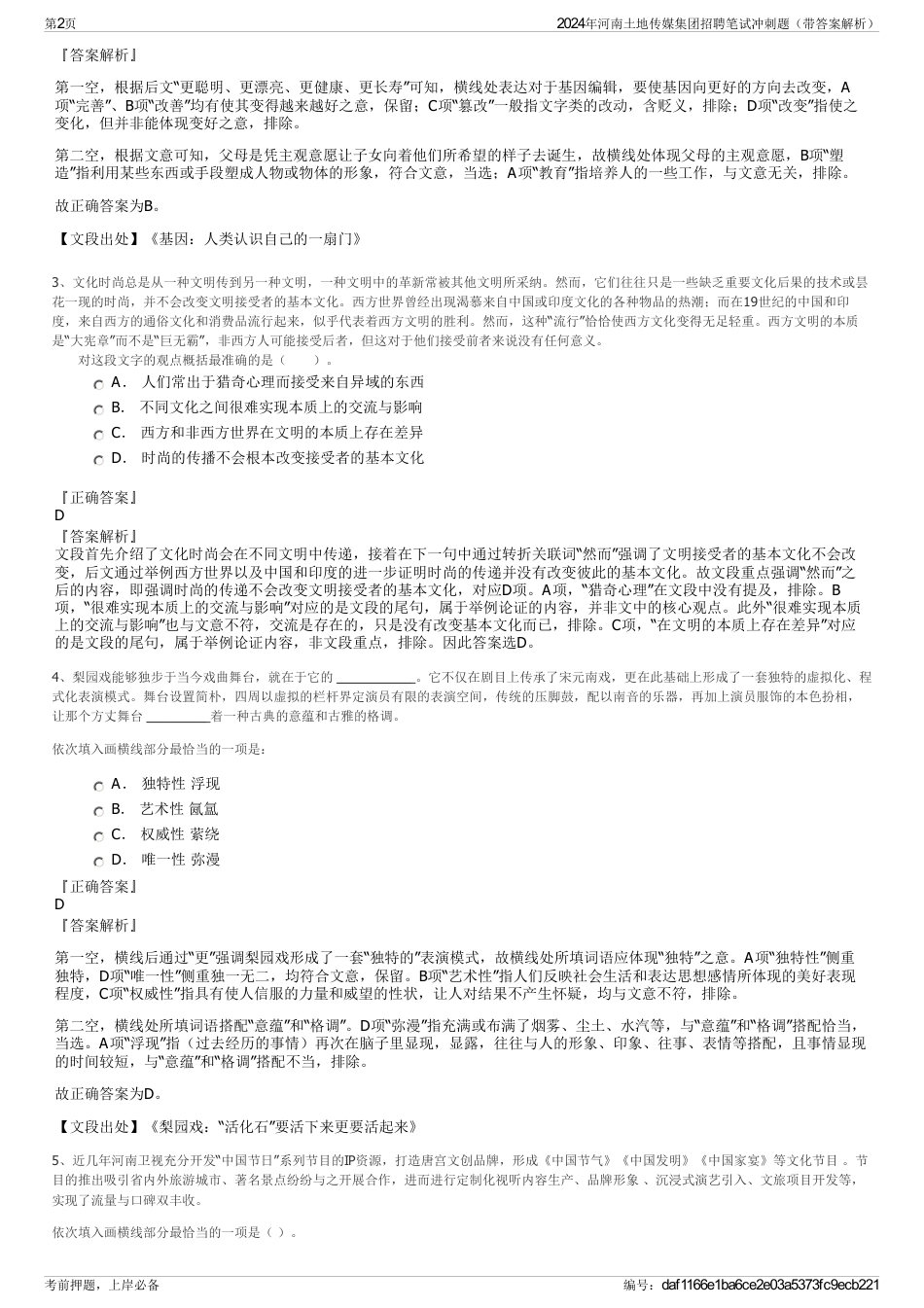 2024年河南土地传媒集团招聘笔试冲刺题（带答案解析）_第2页