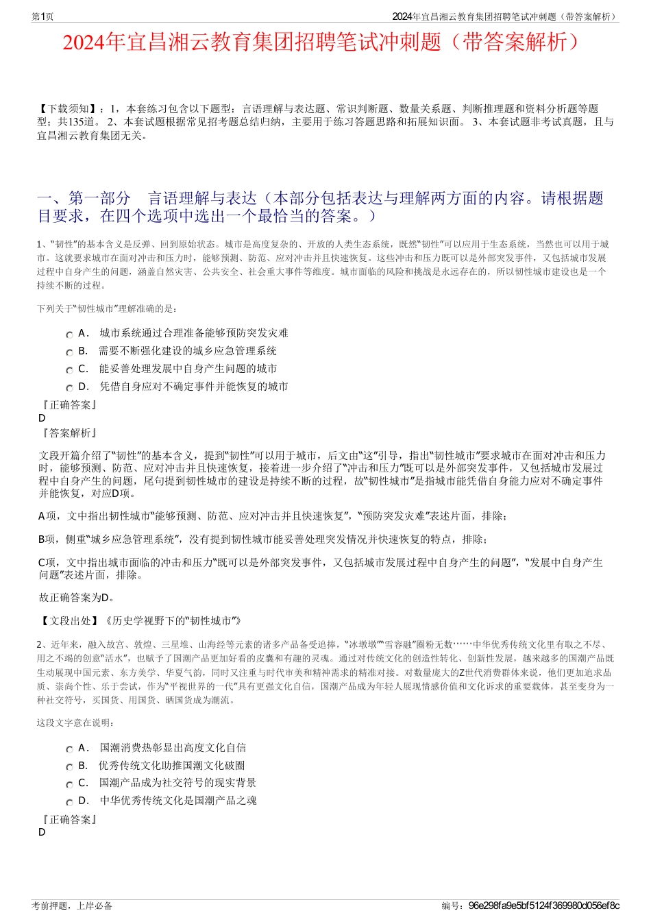 2024年宜昌湘云教育集团招聘笔试冲刺题（带答案解析）_第1页