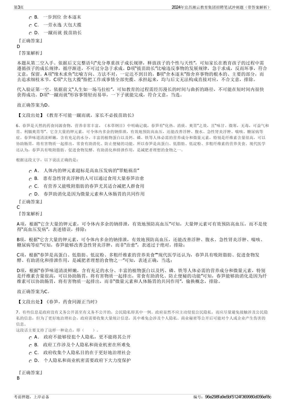 2024年宜昌湘云教育集团招聘笔试冲刺题（带答案解析）_第3页