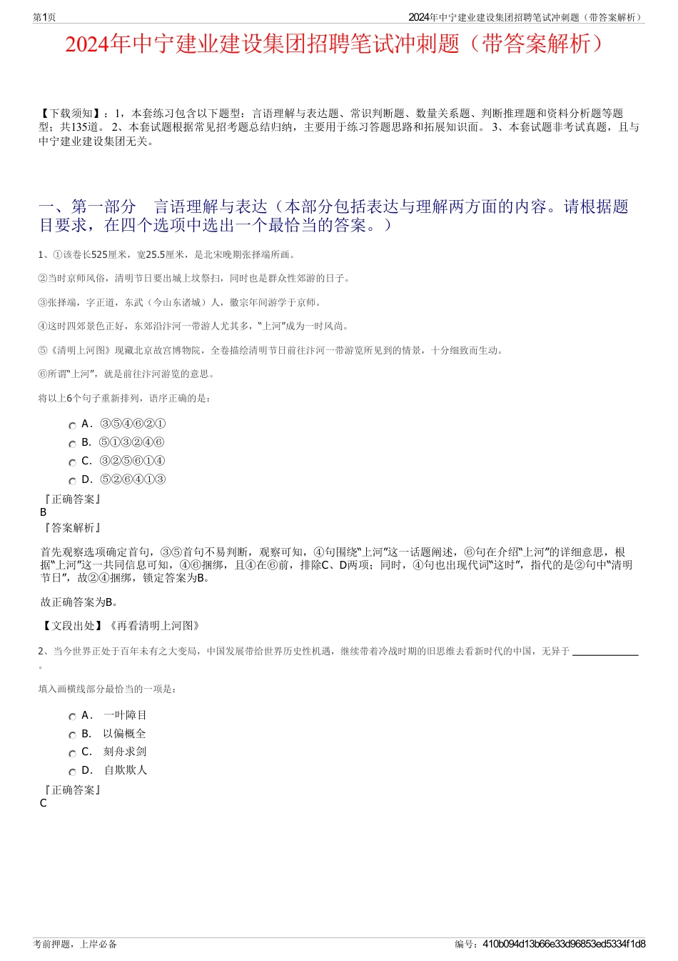2024年中宁建业建设集团招聘笔试冲刺题（带答案解析）_第1页