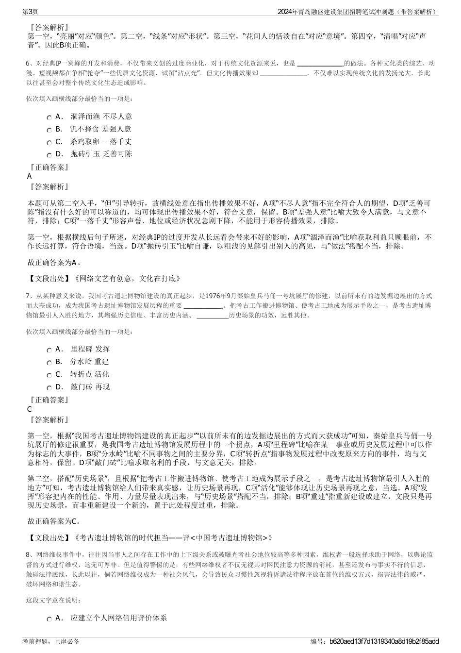 2024年青岛融盛建设集团招聘笔试冲刺题（带答案解析）_第3页