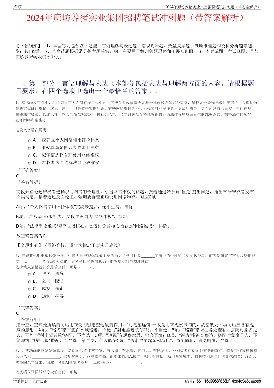 2024年廊坊养猪实业集团招聘笔试冲刺题（带答案解析）_第1页