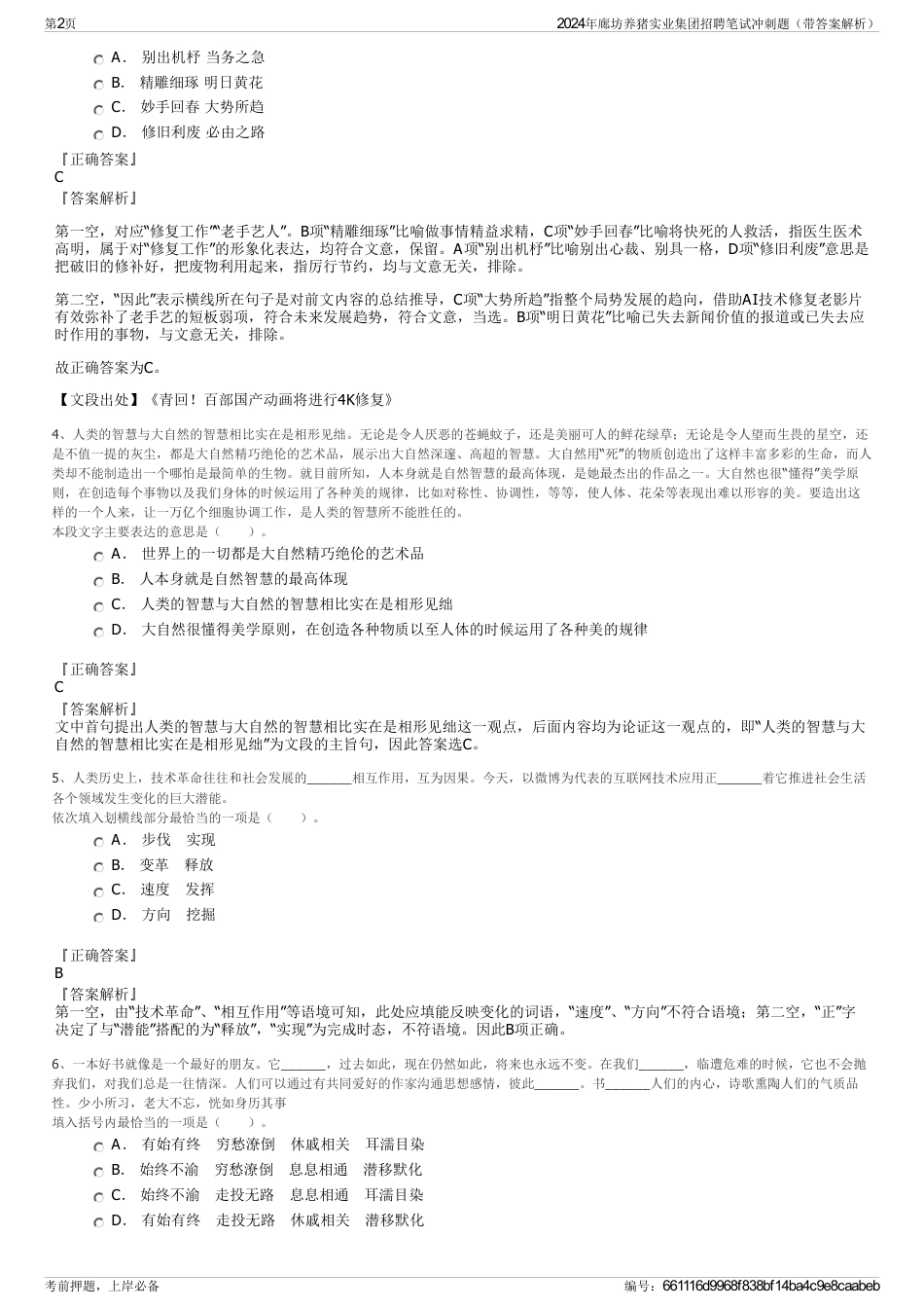 2024年廊坊养猪实业集团招聘笔试冲刺题（带答案解析）_第2页