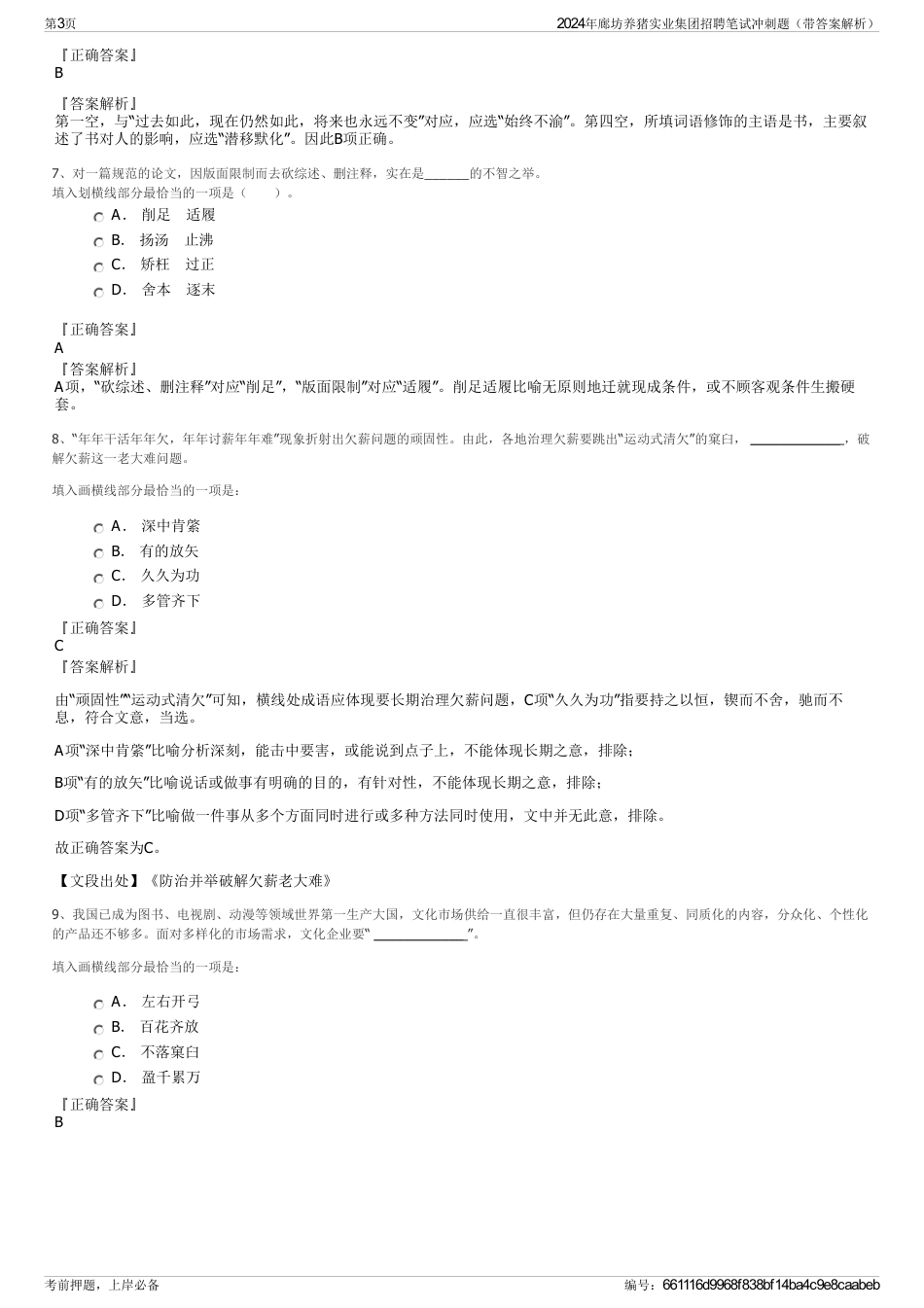 2024年廊坊养猪实业集团招聘笔试冲刺题（带答案解析）_第3页