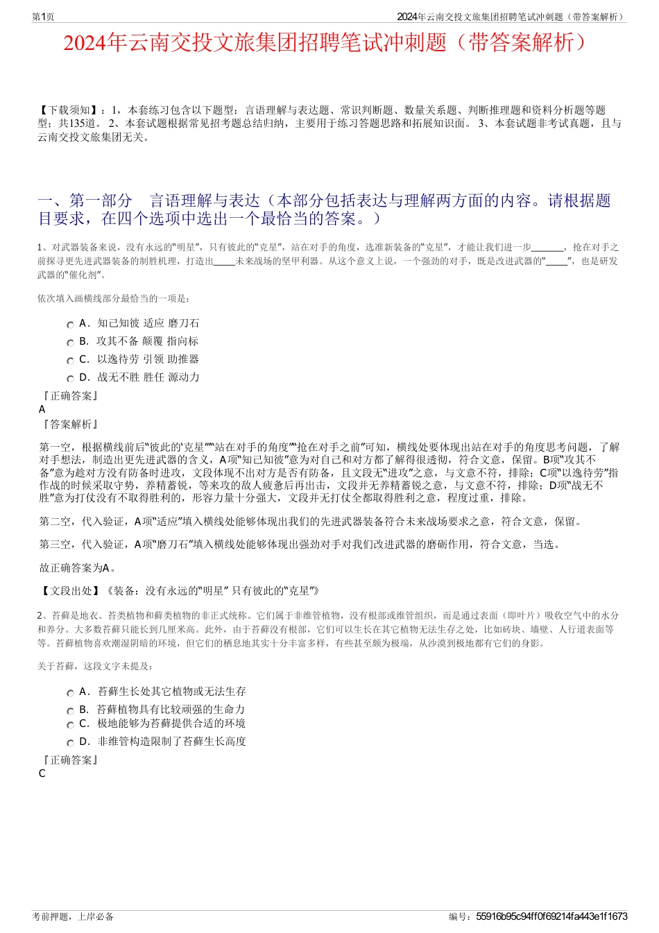 2024年云南交投文旅集团招聘笔试冲刺题（带答案解析）_第1页