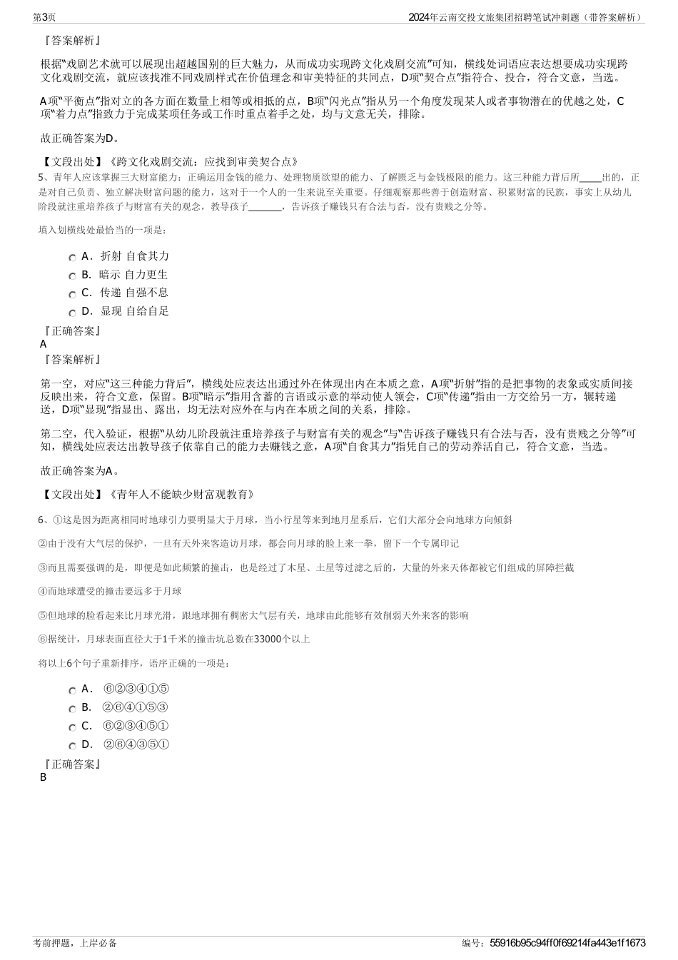 2024年云南交投文旅集团招聘笔试冲刺题（带答案解析）_第3页