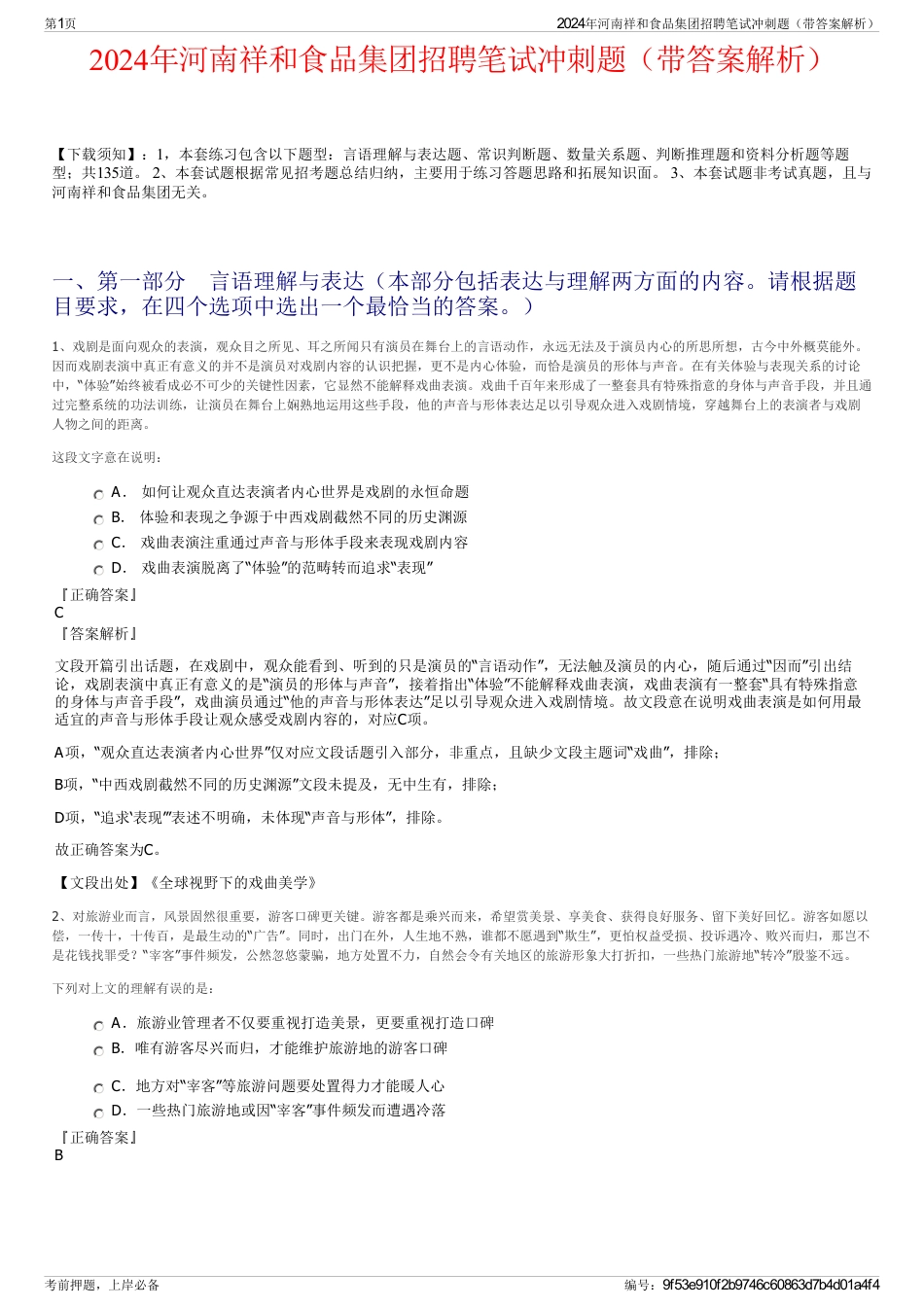 2024年河南祥和食品集团招聘笔试冲刺题（带答案解析）_第1页