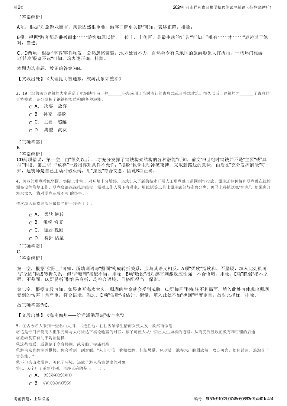 2024年河南祥和食品集团招聘笔试冲刺题（带答案解析）_第2页