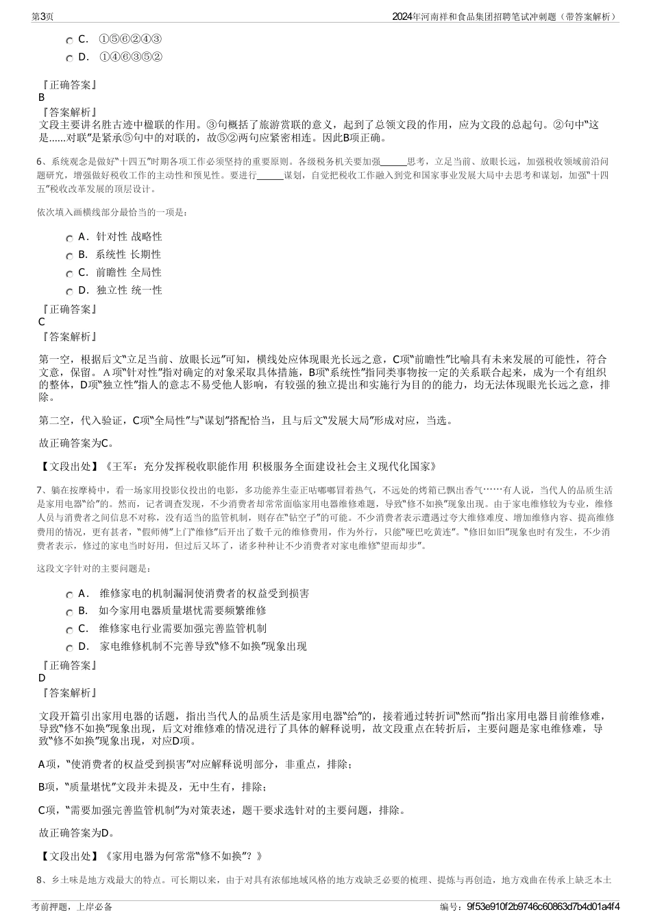 2024年河南祥和食品集团招聘笔试冲刺题（带答案解析）_第3页