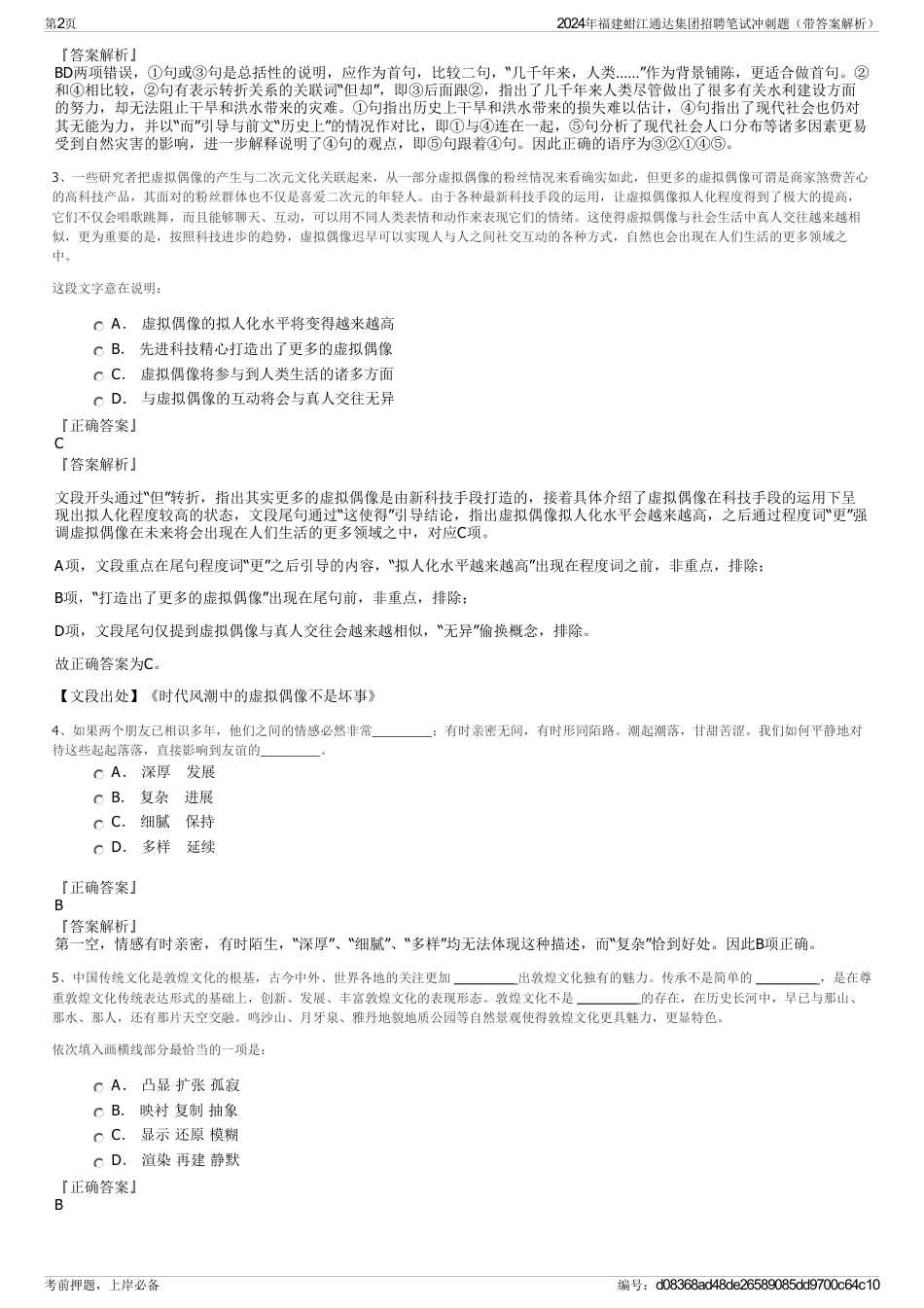 2024年福建蚶江通达集团招聘笔试冲刺题（带答案解析）_第2页