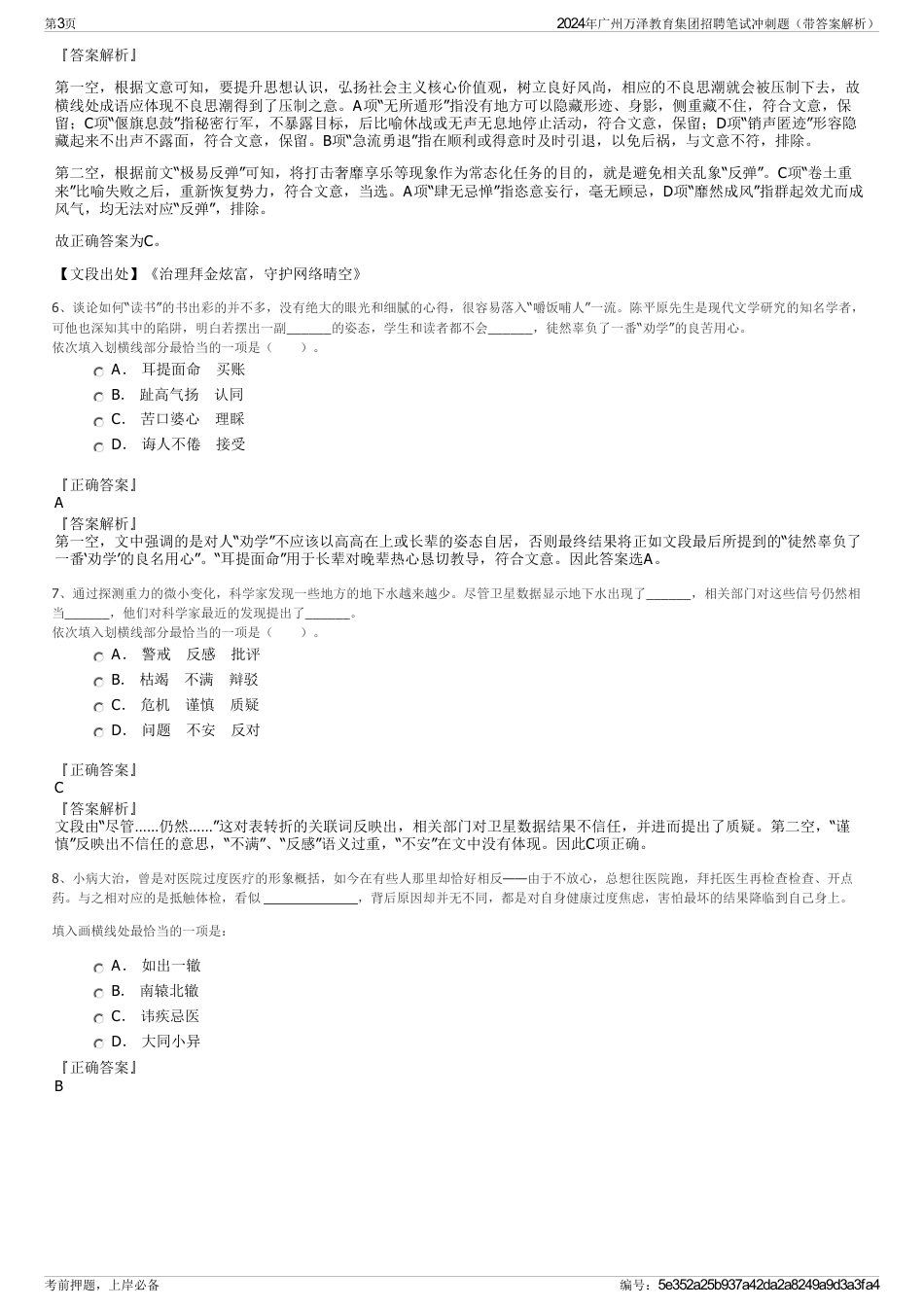 2024年广州万泽教育集团招聘笔试冲刺题（带答案解析）_第3页