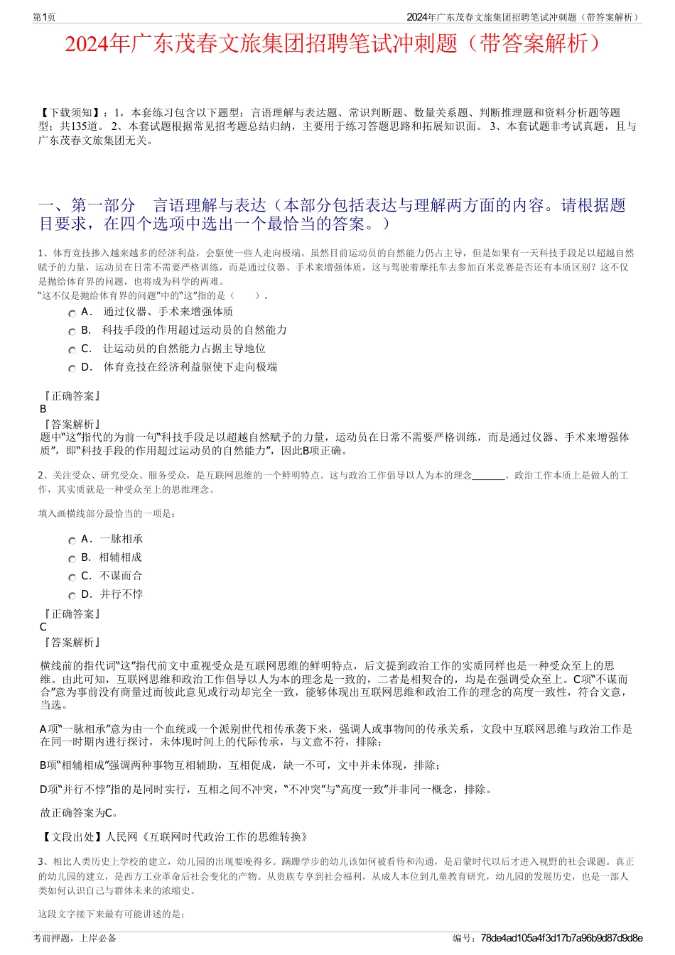 2024年广东茂春文旅集团招聘笔试冲刺题（带答案解析）_第1页