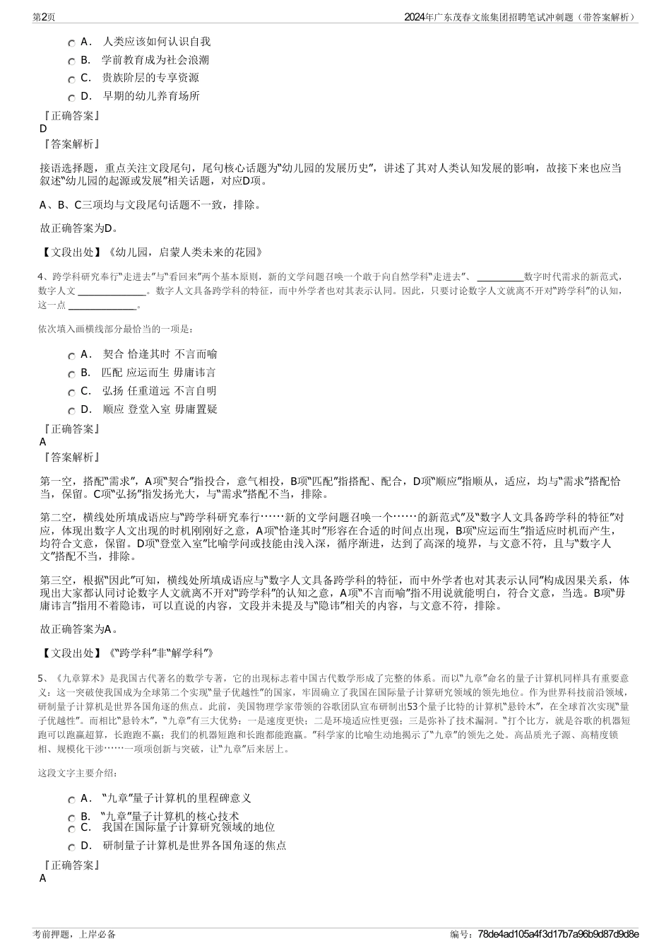 2024年广东茂春文旅集团招聘笔试冲刺题（带答案解析）_第2页