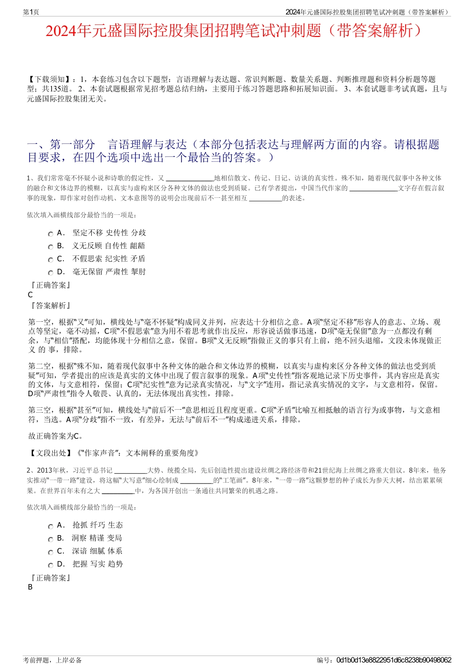 2024年元盛国际控股集团招聘笔试冲刺题（带答案解析）_第1页