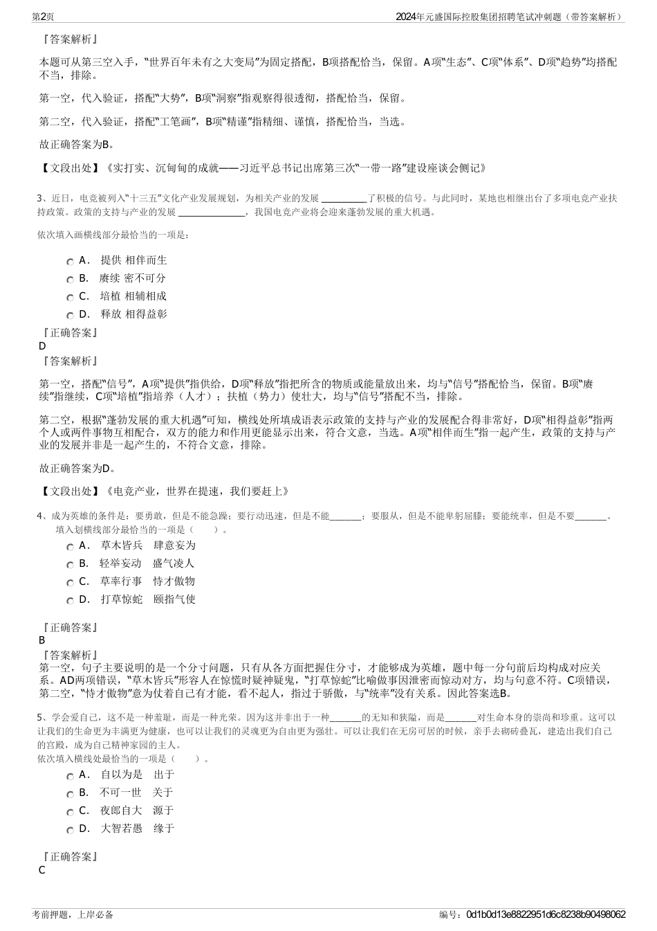2024年元盛国际控股集团招聘笔试冲刺题（带答案解析）_第2页