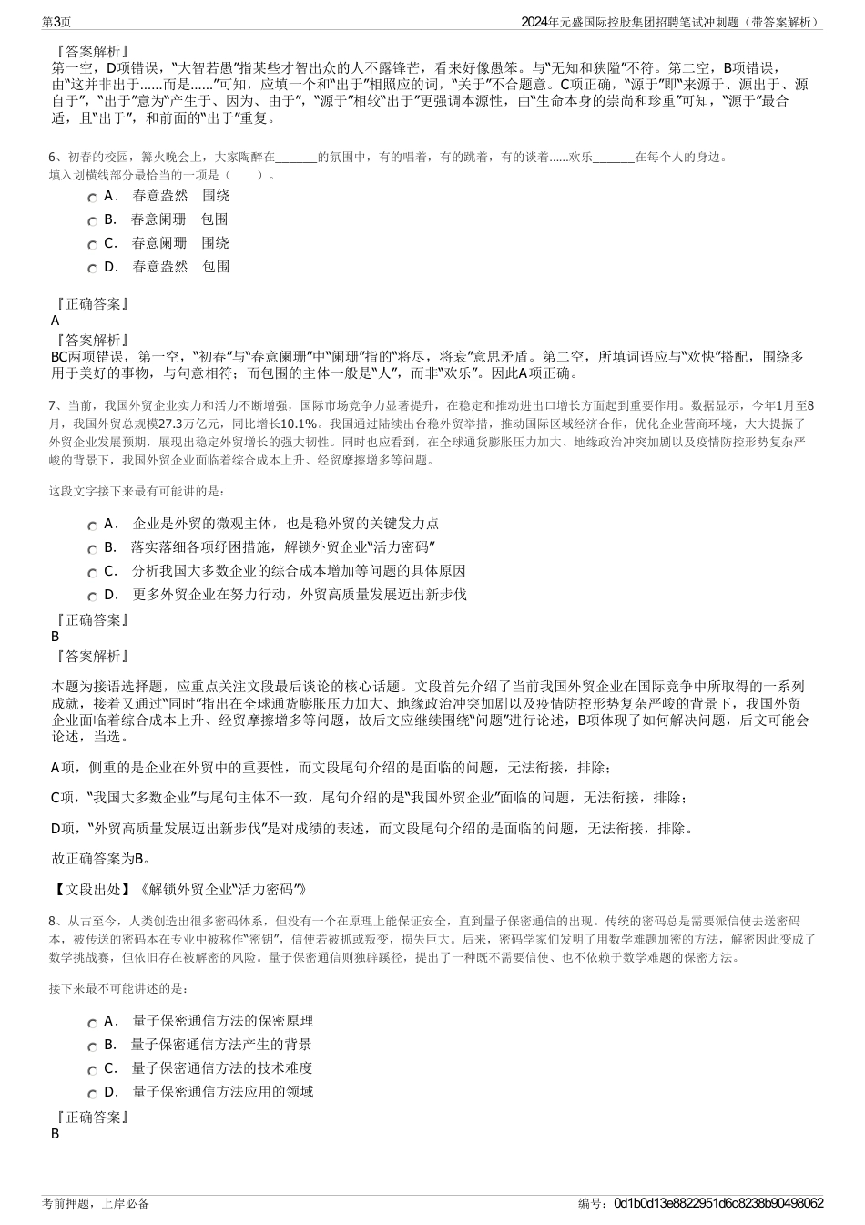 2024年元盛国际控股集团招聘笔试冲刺题（带答案解析）_第3页