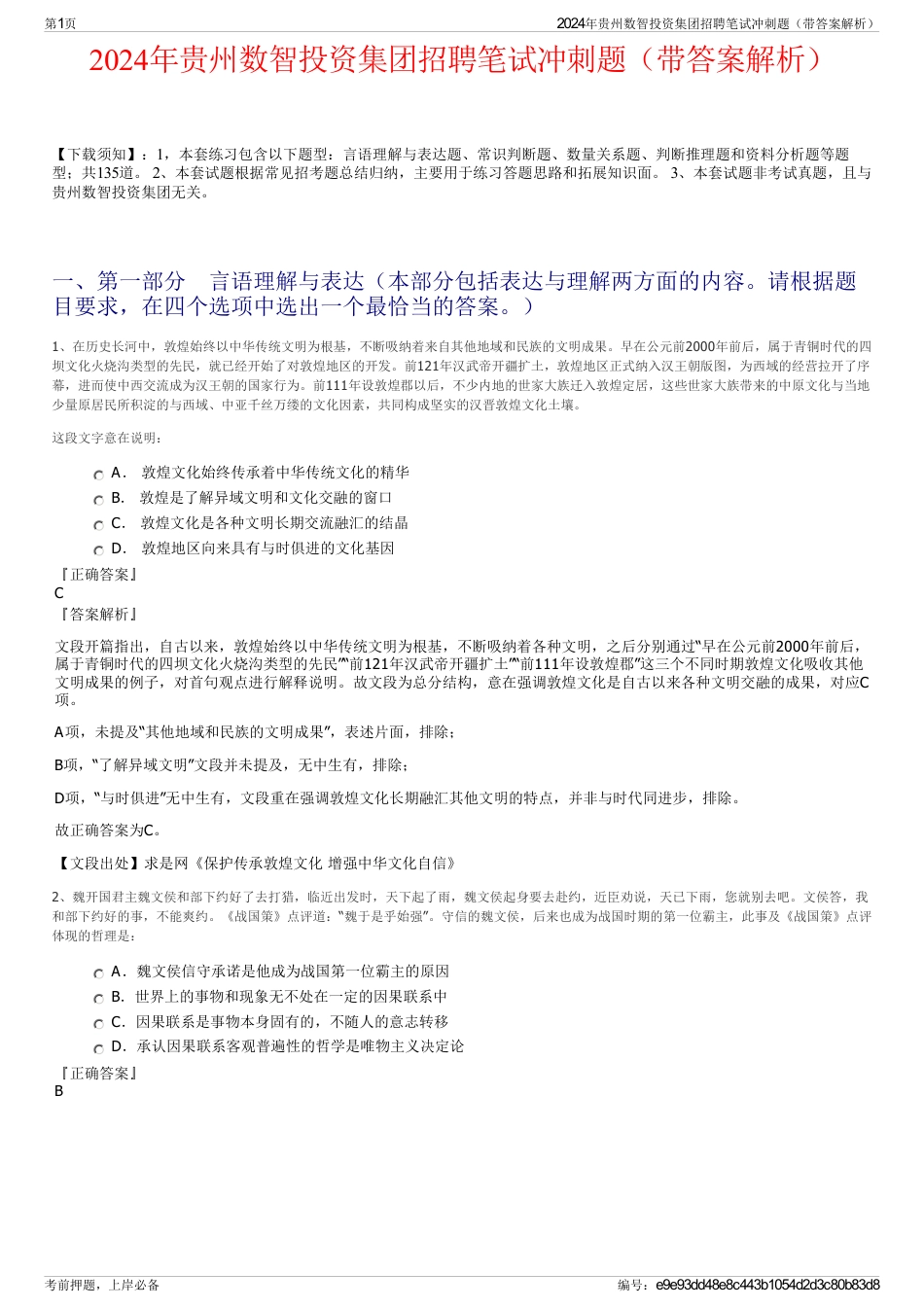 2024年贵州数智投资集团招聘笔试冲刺题（带答案解析）_第1页