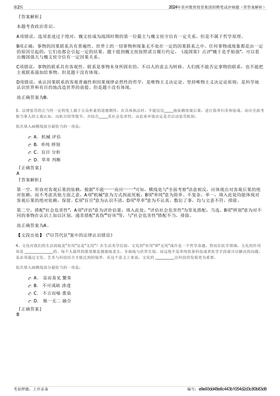 2024年贵州数智投资集团招聘笔试冲刺题（带答案解析）_第2页