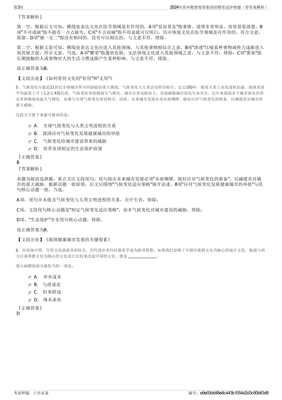 2024年贵州数智投资集团招聘笔试冲刺题（带答案解析）_第3页